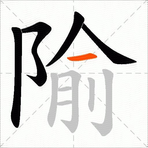 隃