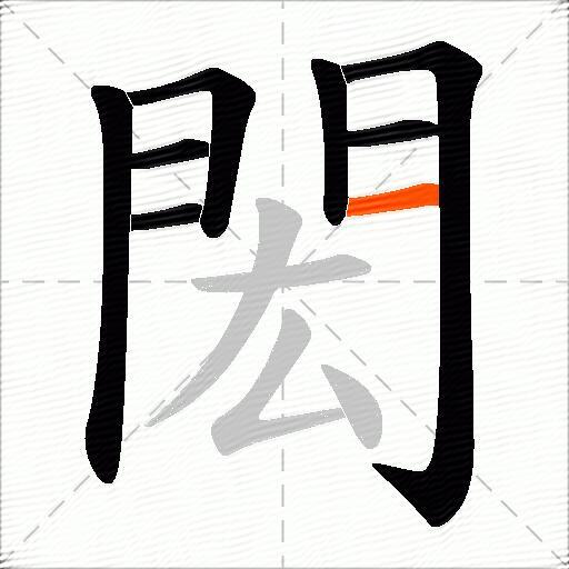 閎