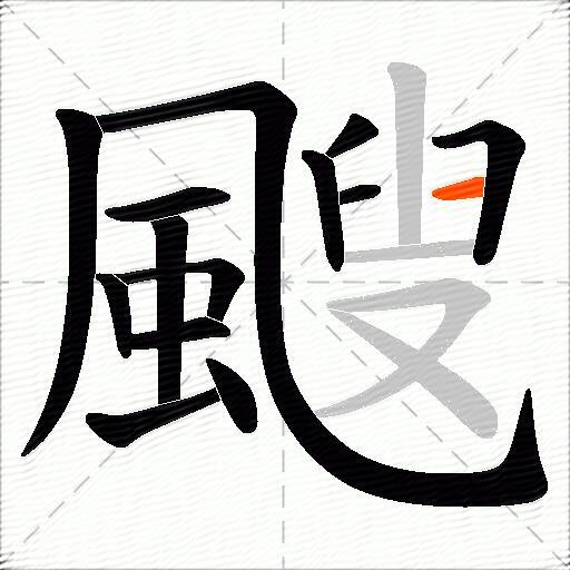 颼
