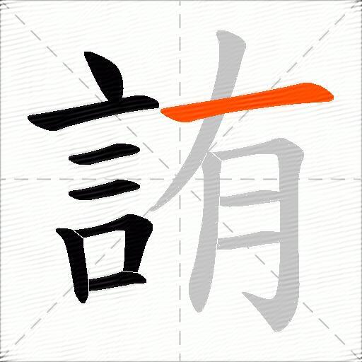 詴