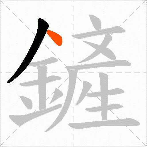 鏟
