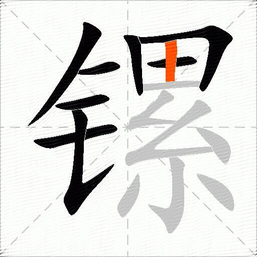 镙