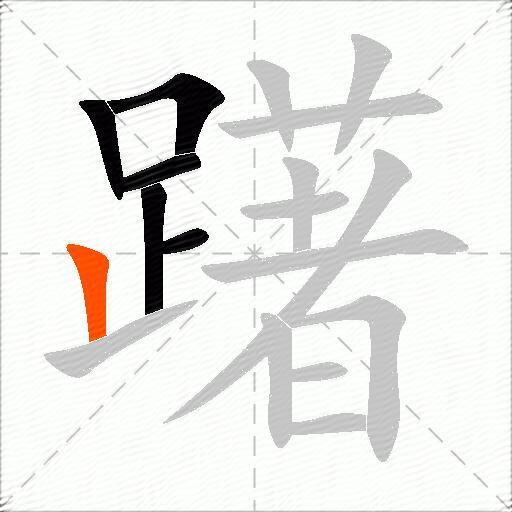 躇