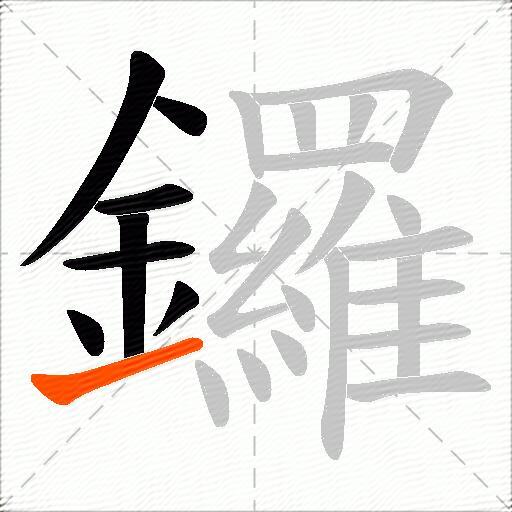 鑼