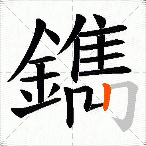 鐫