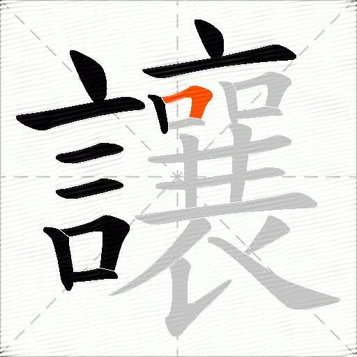 讓