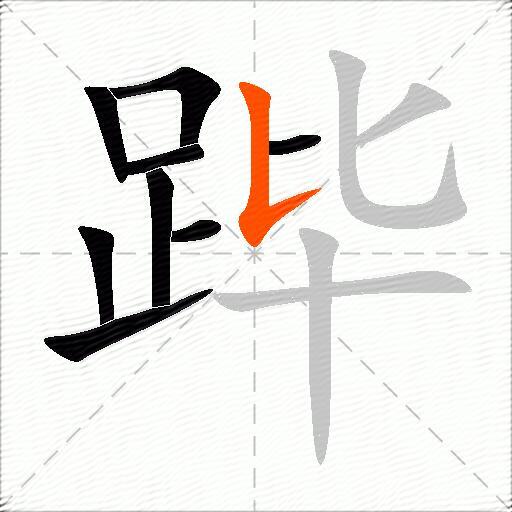 跸