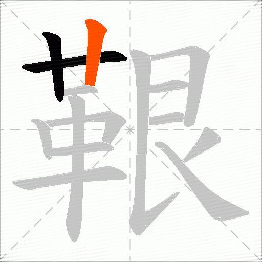 鞎