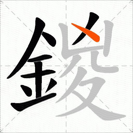 鍐