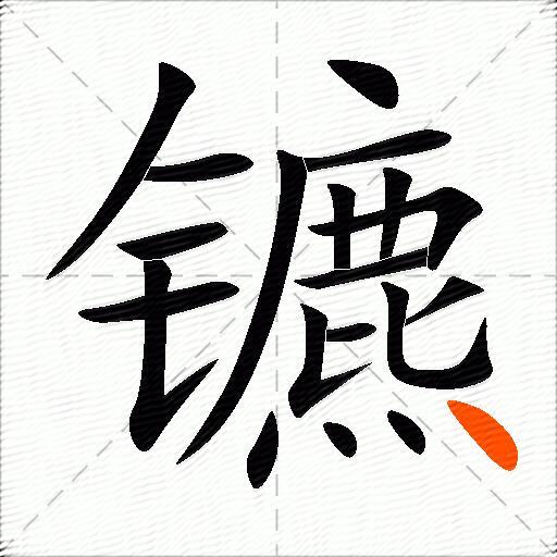 镳