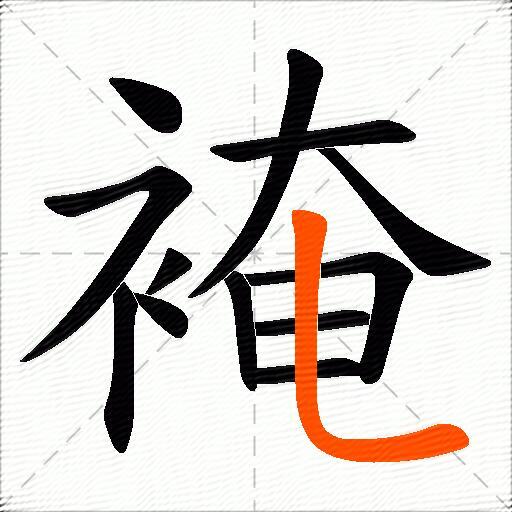 裺