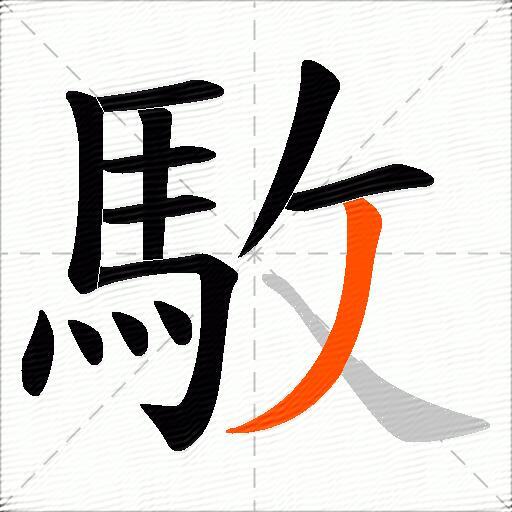 駇