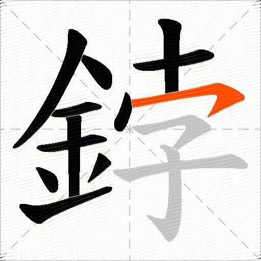 鋍