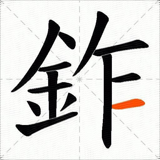 鈼