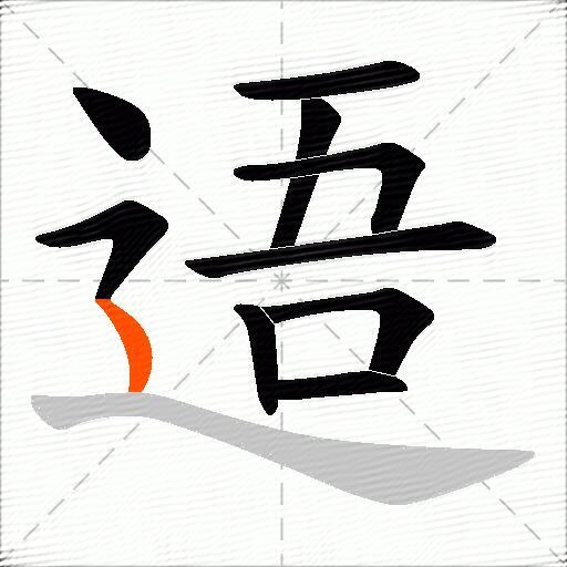 逜