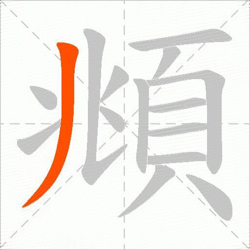 頫