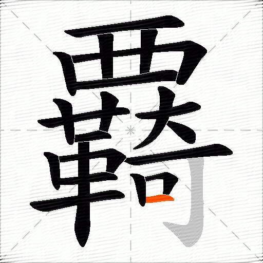 覉