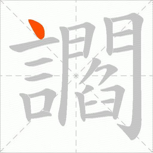 讇