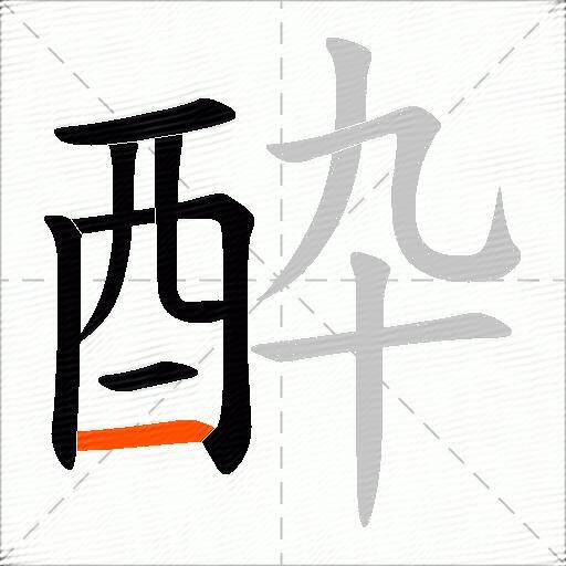 酔