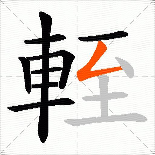 輊