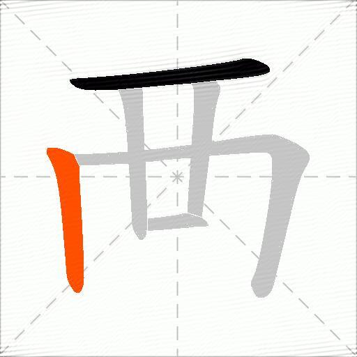 襾
