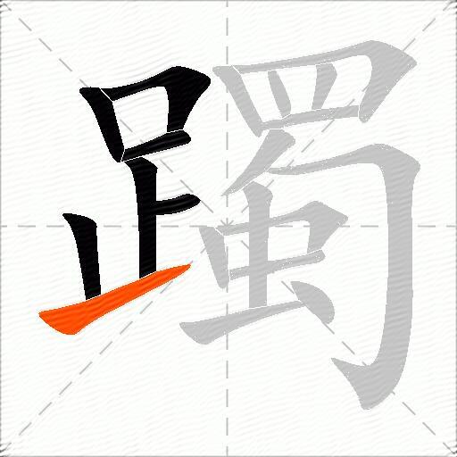 躅