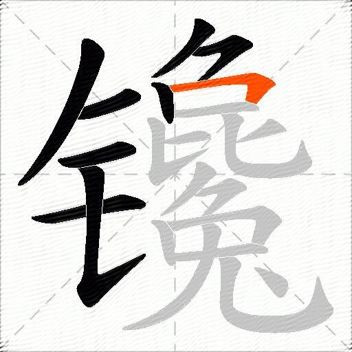 镵
