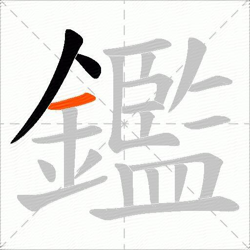 鑑