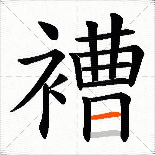 褿