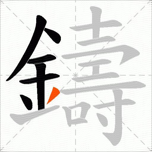 鑄