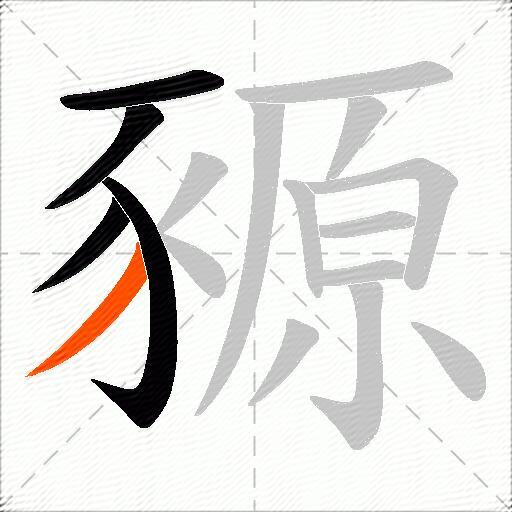 豲
