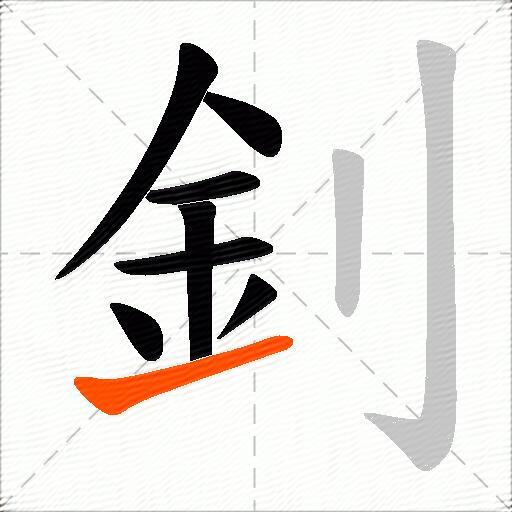 釗