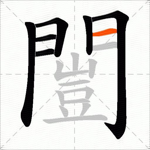 闓