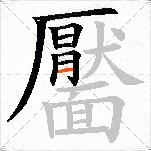 靨