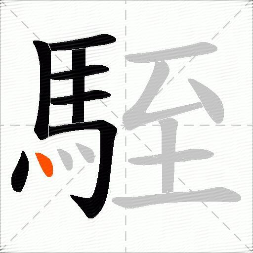 駤