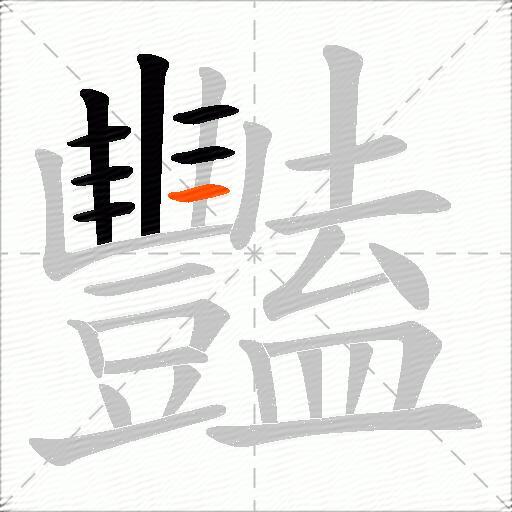 豔
