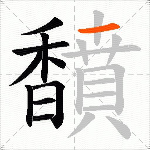 馩