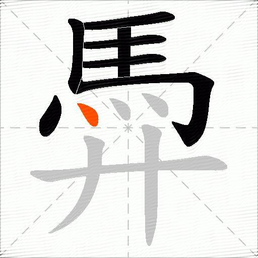 馵