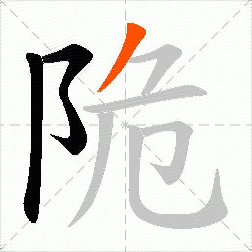 陒
