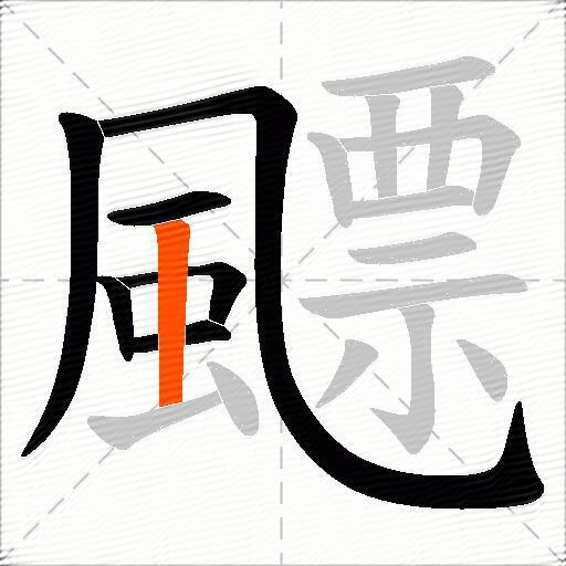 飃