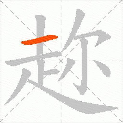趂
