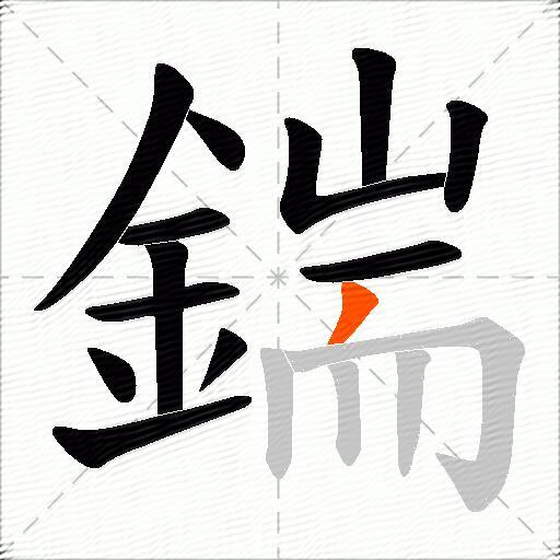 鍴