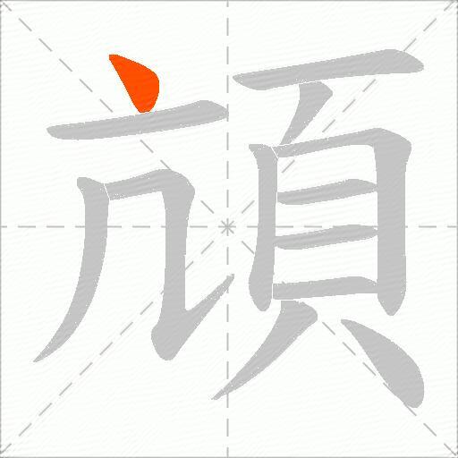 頏