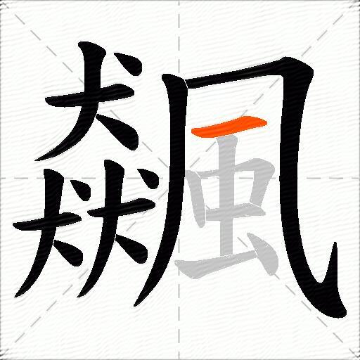 飆