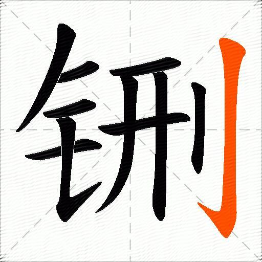 铏