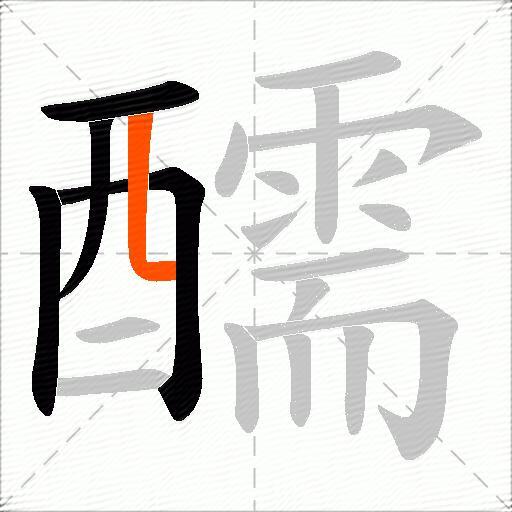 醹