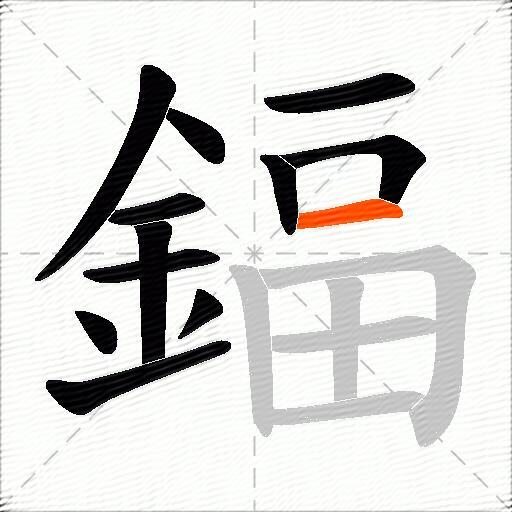 鍢