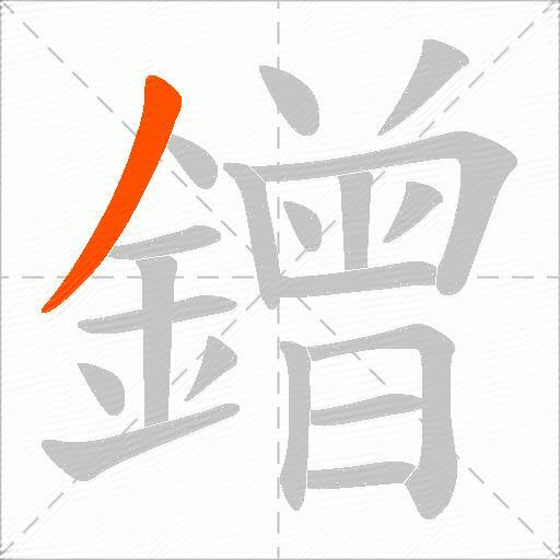 鏳