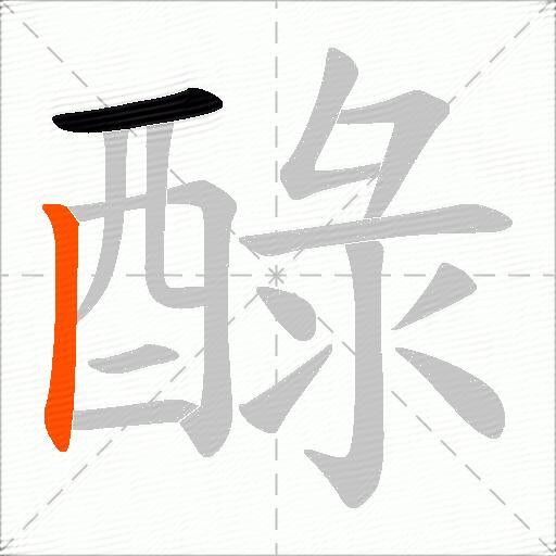 醁