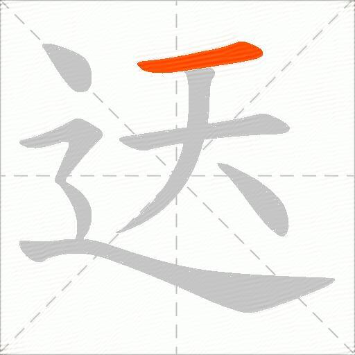 迗